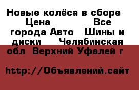Новые колёса в сборе  › Цена ­ 65 000 - Все города Авто » Шины и диски   . Челябинская обл.,Верхний Уфалей г.